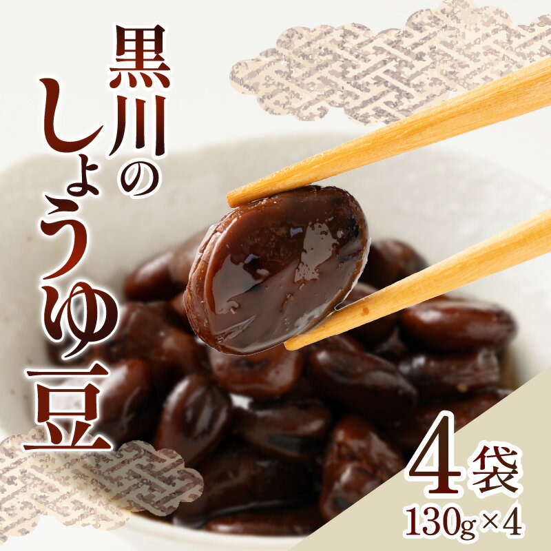 黒川のしょうゆ豆　4袋 | しょうゆ 豆 讃岐 煎り豆 香り 乾燥そら豆 そら豆 三温糖 化学調味料不使用 継ぎ足し タレ 素材の旨み 郷土料理 加工食品 加工品 郷土 お惣菜 惣菜 食品 食べ物 おつまみ おすすめ グルメ お取り寄せ 香川県 高松市 送料無料