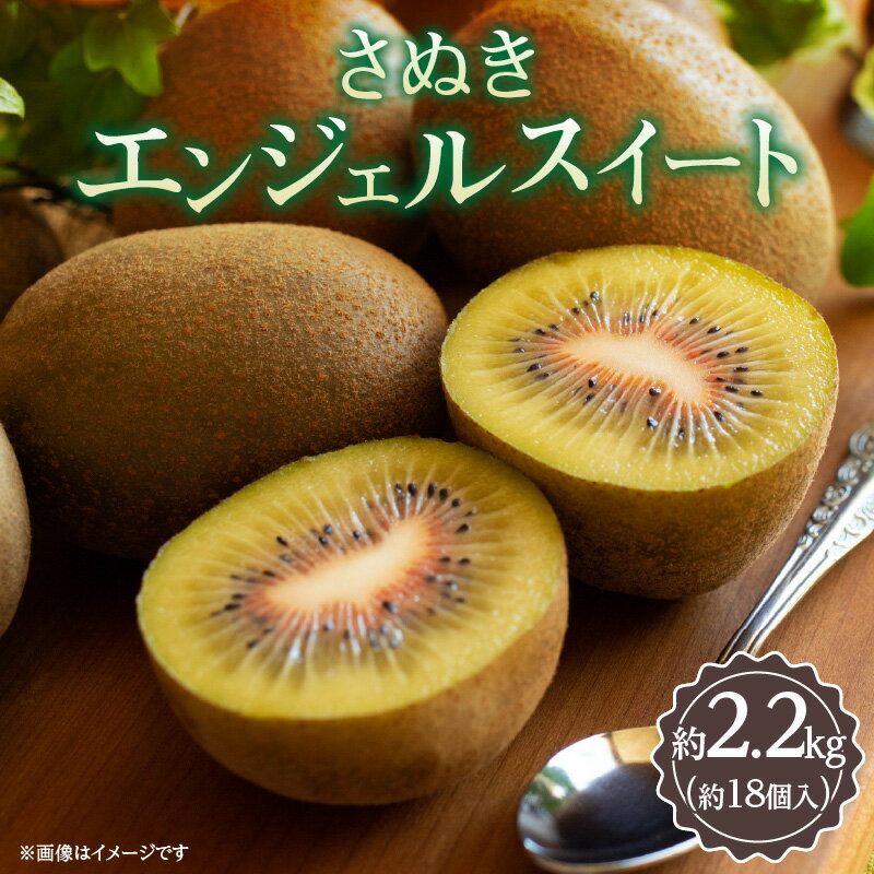 さぬきエンジェルスイート 約2.2kg【2025年11月中旬～2026年1月中旬配送】 | キウイ キウイフルーツ 果物 フルーツ スイーツ デザート おやつ 糖度 甘い 青果 青果物 農産物 おすそ分け 手土産 家庭 お取り寄せ お取り寄せグルメ 人気 オススメグルメ