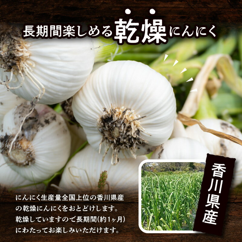 【ふるさと納税】乾燥にんにく 約1kg(高松市)【2026年6月下旬～2026年8月下旬配送】 | 国産 にんにく 乾燥済み 野菜 肉厚 濃厚 香川県産 食品 食材 お取り寄せ 自宅用 家庭用 ストック おすそ分け 長期保存 五色青果 香川県 高松市 送料無料 - 画像2