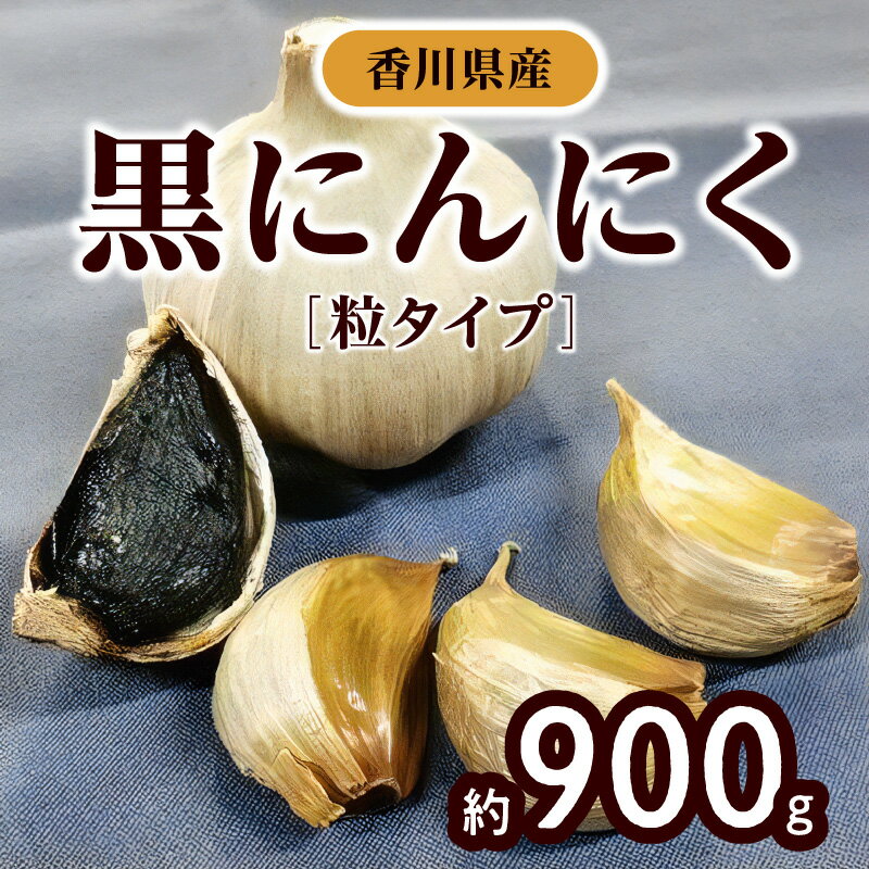 【ふるさと納税】黒にんにく　約900g(粒タイプ) | 国産 高松市産粒タイプ 粒 熟成 野菜 フルーティー パワーフード 甘い 粒状 そのまま 食べられる 乾燥ニンニク 乾燥 健康習慣 自宅用 家庭用 贈り物 - 画像2