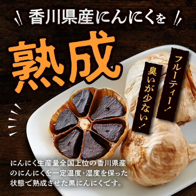 【ふるさと納税】黒にんにく　約300g(粒タイプ) | 国産 香川県産 粒タイプ 粒 熟成 野菜 フルーティー パワーフード 甘い 粒状 乾燥ニンニク 乾燥 健康習慣 自宅用 家庭用 贈り物 香川県 高松市 - 画像3