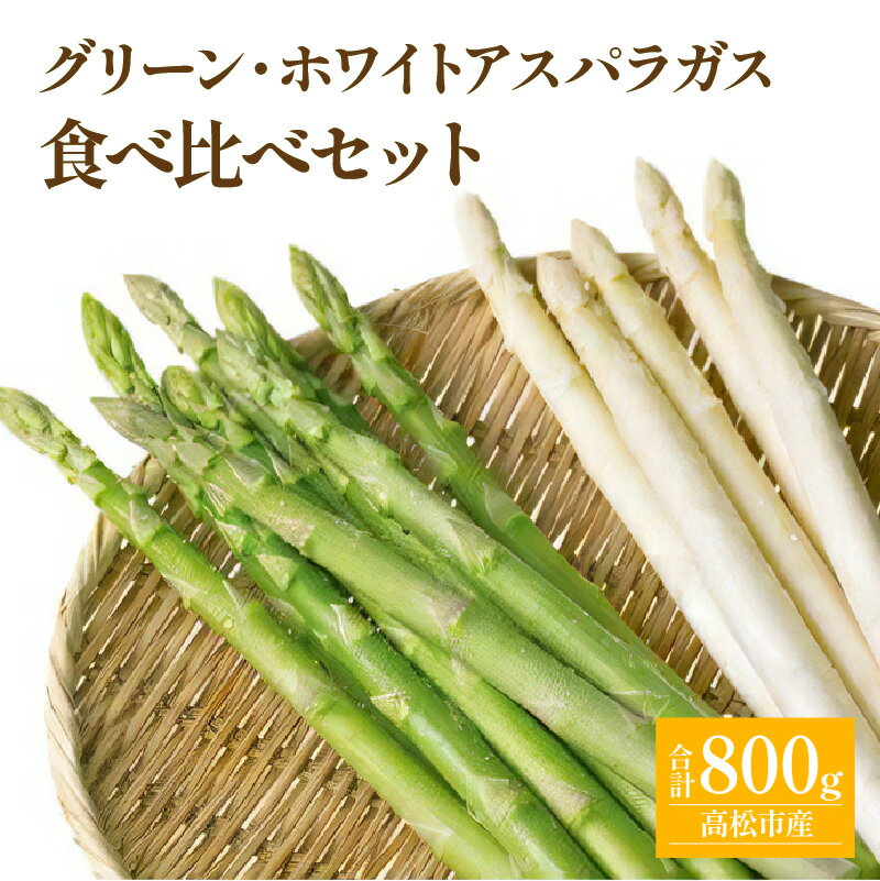グリーン (約500g)・ ホワイト (約300g) アスパラガス 食べ比べ セット 【2026-3月上旬～2026-9月下旬配送】 | シャキシャキ 歯ごたえ 柔らかい やわらかい 甘い 野菜