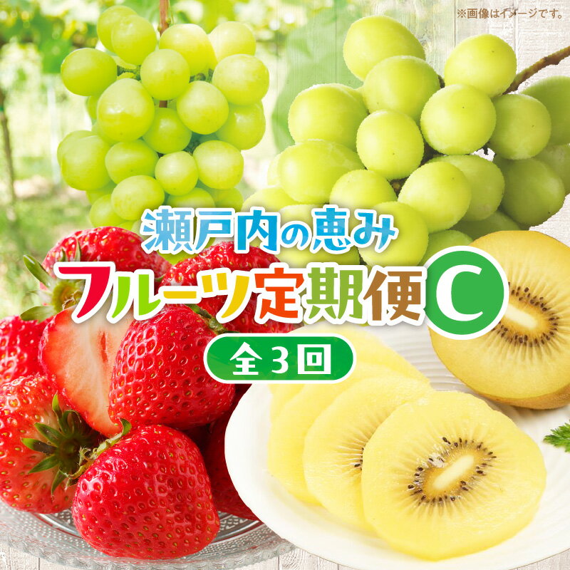 【3回お届け】高松市自慢のフルーツ定期便【C】 | 果物 フルーツ 果実 いちご マスカット キウイ さぬきひめいちご シャインマスカット ゴールドキウイ さぬきゴールド デザート スイーツ 贈答 贈り物 ギフト おすそ分け お取り寄せ 香川県 高松市