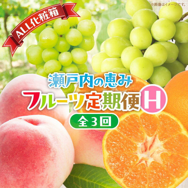 【ALL化粧箱】【3回お届け】高松市自慢のフルーツ定期便【H】 | 果物 フルーツ スイーツ デザート 香川の桃 シャインマスカット 小原紅早生みかん もも マスカット みかん 化粧箱入り 贈答 ギフトプレゼント 贈り物 香川県 高松市