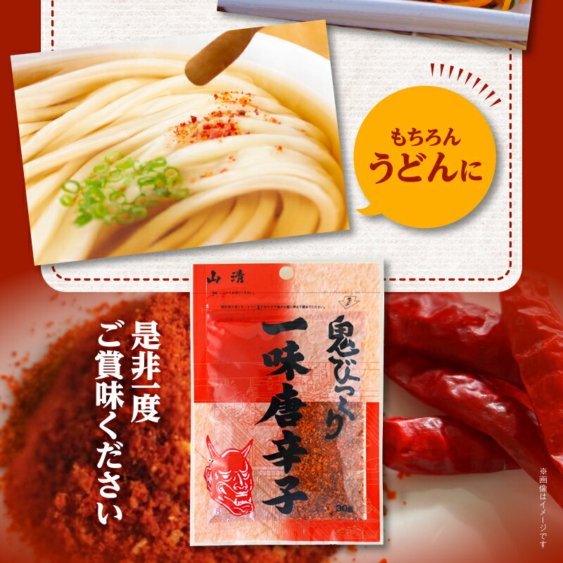 【ふるさと納税】山清の鬼びっくり一味唐辛子2袋 | 薬味 調味料 調味 味付け 香辛料 唐辛子 レッドペッパー 一味 スパイス チャック うどん そば 漬物 きんぴら 便利 使い勝手 使いやすい おすすめ お取り寄せ ゆうパケット ポスト投函 香川県 高松市 送料無料 サムネイル3