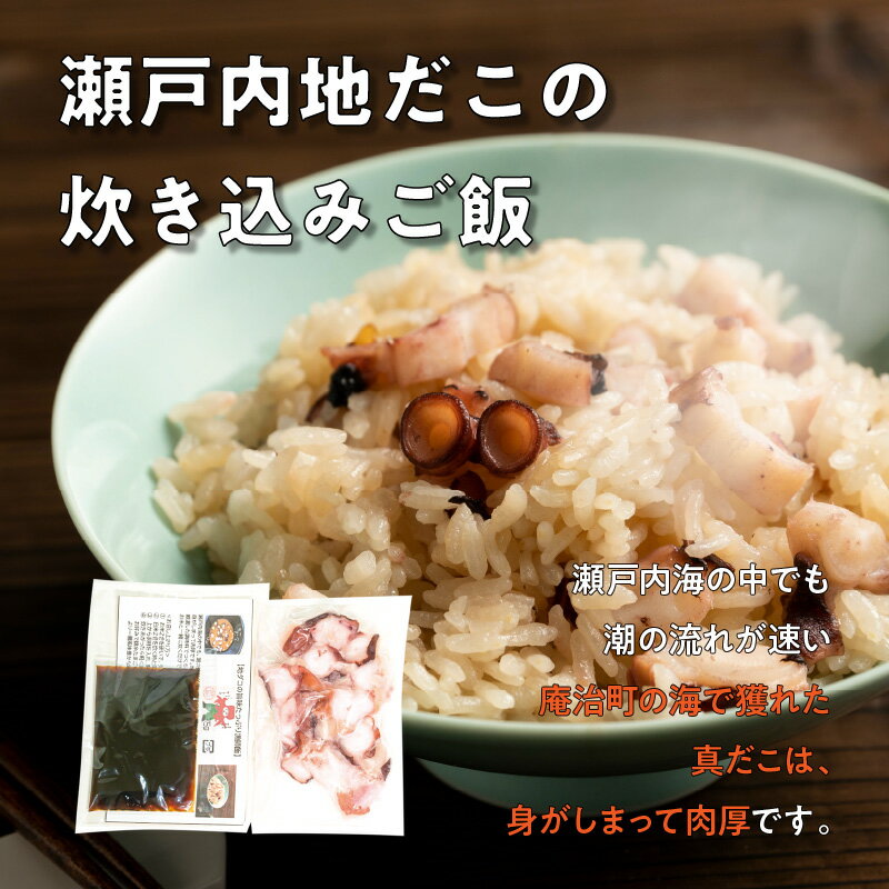【ふるさと納税】さぬき赤ニシ貝の炊き込みご飯・瀬戸内地だこの炊き込みご飯の漁師飯セット | 詰め合わせ 貝メシ たこメシ 真だこ 炊き込みご飯の素 ごはんの素 料理の素 料理 調理 簡単調理 お弁当 普段使い 使い勝手 グルメ お取り寄せ おすすめ 魚介類 魚貝類 冷凍 サムネイル2