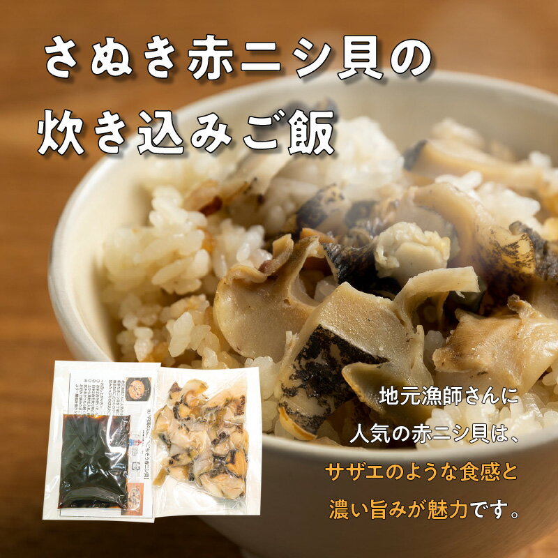 【ふるさと納税】さぬき赤ニシ貝の炊き込みご飯・瀬戸内地だこの炊き込みご飯の漁師飯セット | 詰め合わせ 貝メシ たこメシ 真だこ 炊き込みご飯の素 ごはんの素 料理の素 料理 調理 簡単調理 お弁当 普段使い 使い勝手 グルメ お取り寄せ おすすめ 魚介類 魚貝類 冷凍 サムネイル3