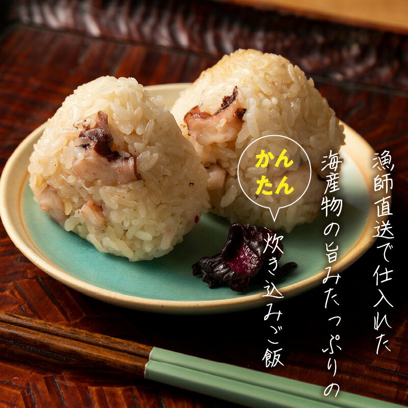 【ふるさと納税】漁師飯！瀬戸内地だこの炊き込みご飯 | セット 具入り たこメシ 真だこ 炊き込みご飯の素 ごはんの素 料理の素 料理 調理 簡単調理 お弁当 普段使い 使い勝手 グルメ お取り寄せ おすすめ 魚介類 魚介 冷凍 おすすめ グルメ お取り寄せ 香川県 高松市 サムネイル2