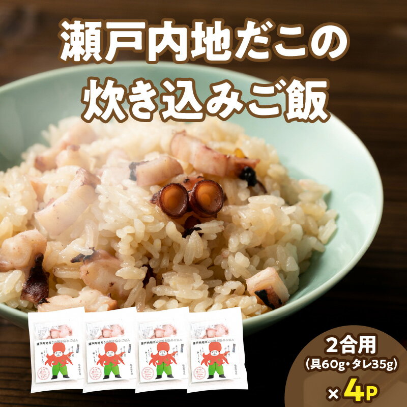 漁師飯！瀬戸内地だこの炊き込みご飯 | セット 具入り たこメシ 真だこ 炊き込みご飯の素 ごはんの素 料理の素 料理 調理 簡単調理 お弁当 普段使い 使い勝手 グルメ お取り寄せ おすすめ 魚介類 魚介 冷凍 おすすめ グルメ お取り寄せ 香川県 高松市