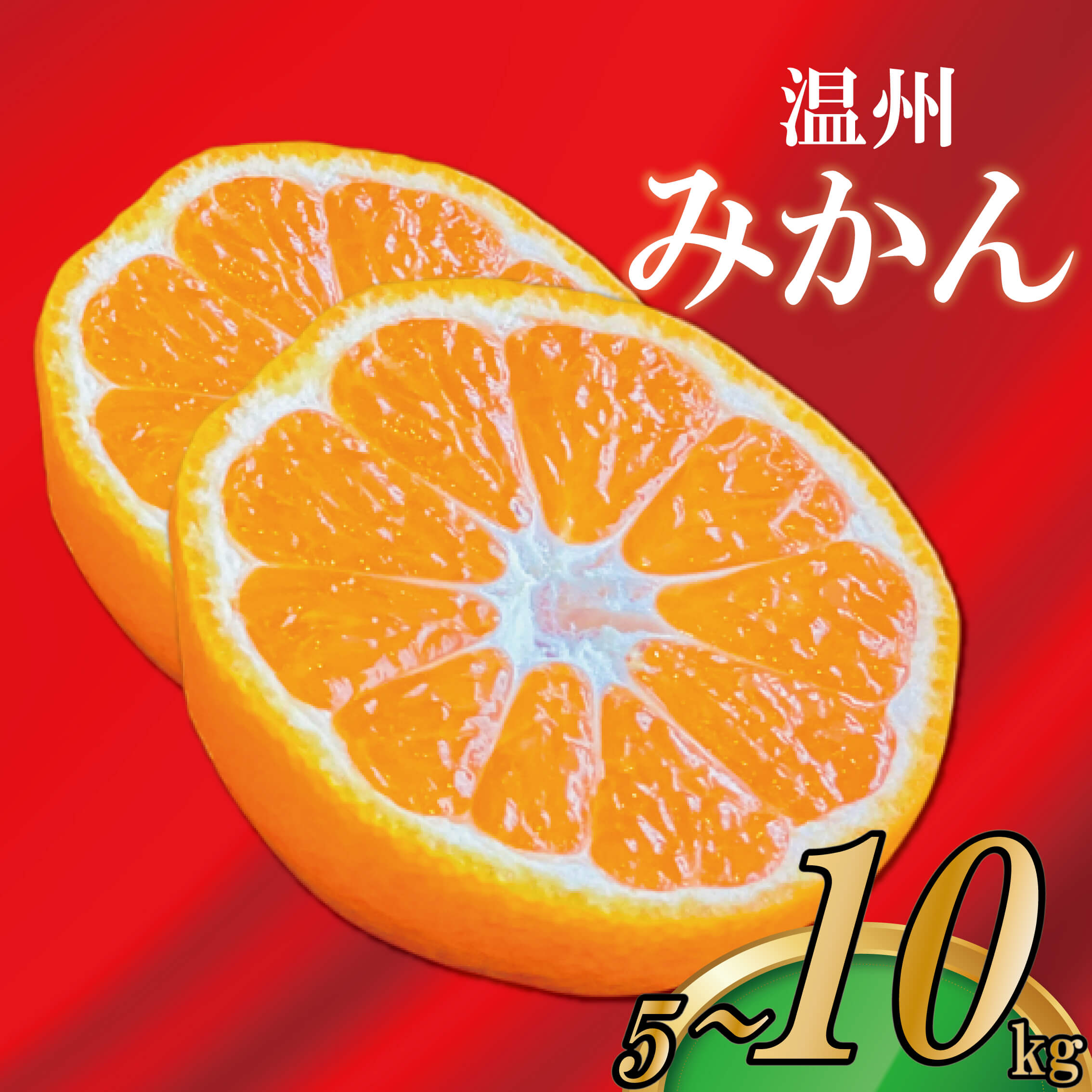 先行予約 極撰 みかん 温州みかん 選べる容量 約 5kg 約 10kg フルーツ 果物 柑橘 柑橘類 デザート おやつ 旬 産地直送 冬の味覚 旬の果物 旬のフルーツ お取り寄せ ふるさと納税みかん ふるさと納税柑橘 送料無料 温州ミカン ミカン ふるさと納税