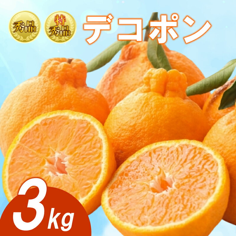 【2026年3月下旬より順次発送】【特上品】【秀品】デコポン 約3kg 不知火 でこぽん みかん 蜜柑 ミカン 柑橘 果物 くだもの 果実 フルーツ 旬 旬の果物 デザート スイーツ おやつ ゼリー ジュース 人気果物 人気フルーツ ランキング 香川 丸亀