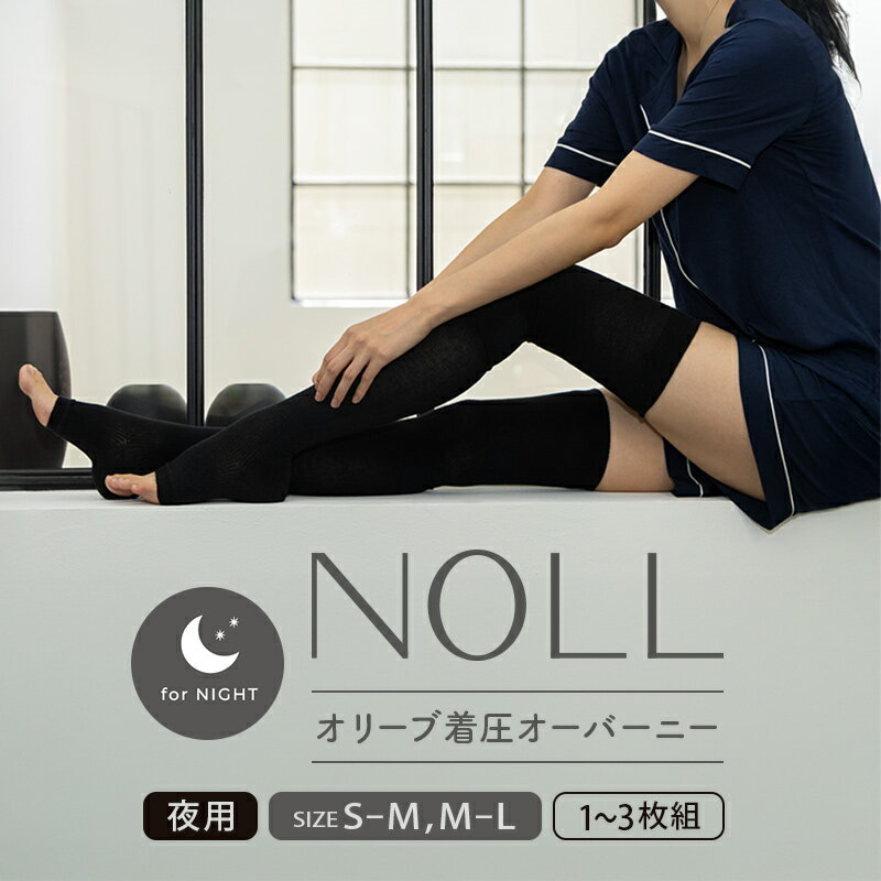 着圧ソックス S-M M-L 1-3足 着圧 ソックス NOLL オリーブ着圧 オーバーニー 夜用 靴下 くつした くつ下 むくみ むくみケア ヘルスケア ナイトケア ダイエット オリーブ オリーブオイル 香川県 丸亀市