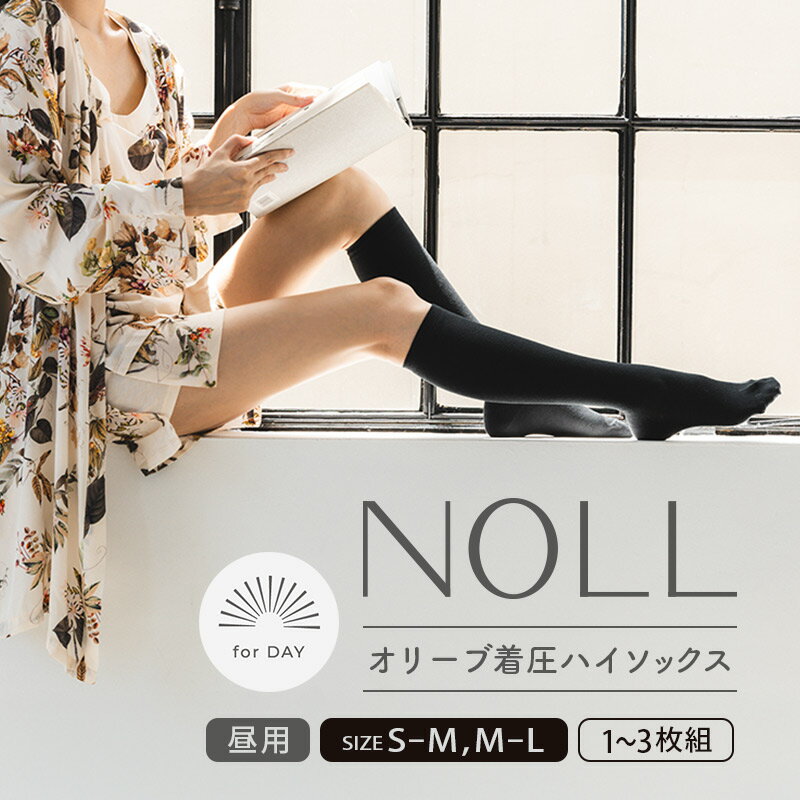 着圧ソックス S-M M-L 1-3足 着圧 ソックス NOLL オリーブ着圧ハイソックス 昼用 靴下 くつした くつ下 むくみ むくみケア ヘルスケア ダイエット オリーブ オリーブオイル 香川県 丸亀市