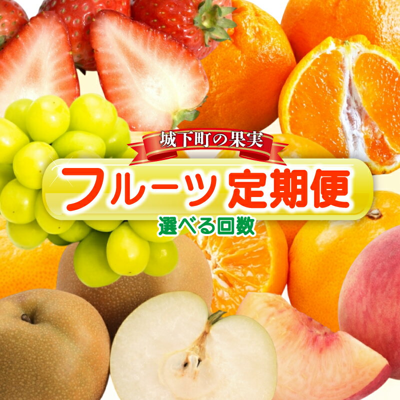 フルーツ 定期便 選べる回数 旬に出逢う城下町の果実 果物 フルーツ いちご 苺 さぬきひめ 桃 もも シャインマスカット みかん 蜜柑 小原紅早生 ぶどう 葡萄 果実 詰合せ 旬のフルーツ 人気 おすすめ ギフト 贈答 お取り寄せ ふるさと納税フルーツ 丸亀市