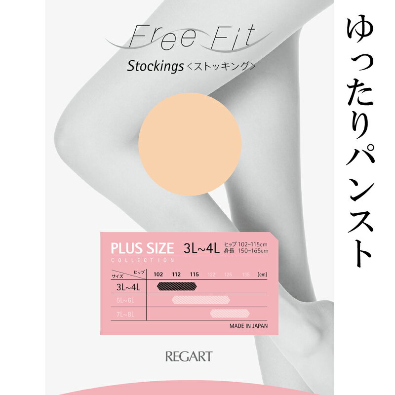 【フリーフィットシリーズ】ゆったりパンスト 3L-4L 5L-6L 7L-8L サイズ ブラック スイートベージュ ハニーブラウン レトロベージュ ストッキング 日用品 美容 生活用品 健康用品 健康グッズ スポーツ 旅行 トラベル 抗菌防臭加工 着圧