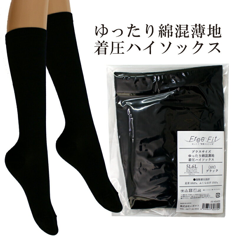 【フリーフィットシリーズ】ゆったり綿混薄地着圧ハイソックス 3L-4L/5L-6L/7L-8Lサイズ ブラック ハイソックス 日用品 美容 生活用品 健康用品 健康グッズ スポーツ 旅行 トラベル 着圧