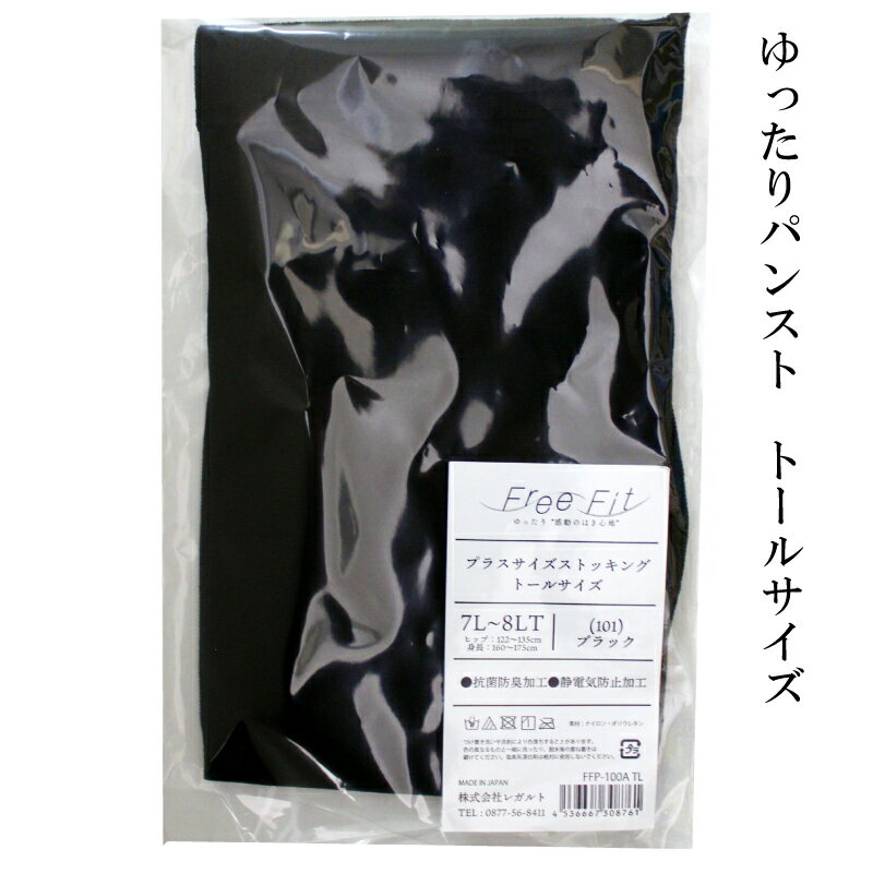 【フリーフィットシリーズ】ゆったりパンスト トールサイズ 3L-4LT 5L-6LT 7L-8LT ブラック スイートベージュ パンスト パンツ ストッキング日用品 美容 生活用品 健康用品 健康グッズ スポーツ 旅行 トラベル 抗菌防臭加工