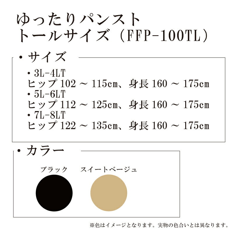 【ふるさと納税】 【フリーフィットシリーズ】ゆったりパンスト トールサイズ 3L-4LT 5L-6LT 7L-8LT ブラック スイートベージュ パンスト パンツ ストッキング日用品 美容 生活用品 健康用品 健康グッズ スポーツ 旅行 トラベル 抗菌防臭加工 サムネイル2