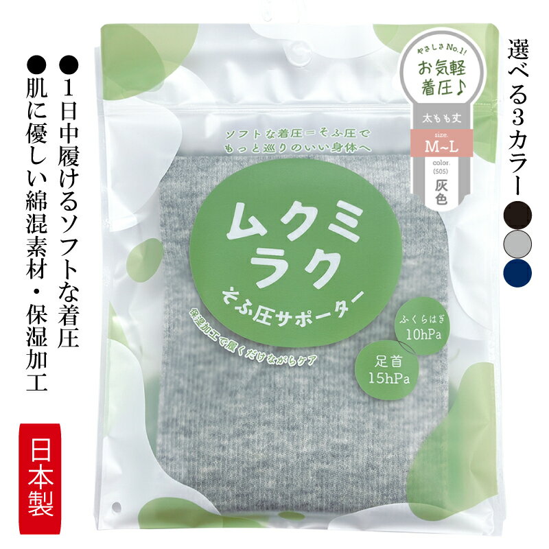 【メディックピエドシリーズ】ムクミラクふくらはぎサポーターそふ圧ロング 灰色・藍色・墨色 M-L L-LL MP-SP474 タイツ ストッキング日用品 美容 生活用品 健康用品 健康グッズ スポーツ 旅行 トラベル