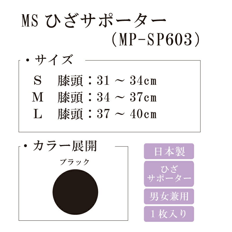 【ふるさと納税】 【メディックピエドシリーズ】MSひざサポーター 101/ ブラック S M L MP-SP603 日用品 美容 生活用品 健康用品 健康グッズ スポーツ 旅行 トラベル 着圧 サムネイル3