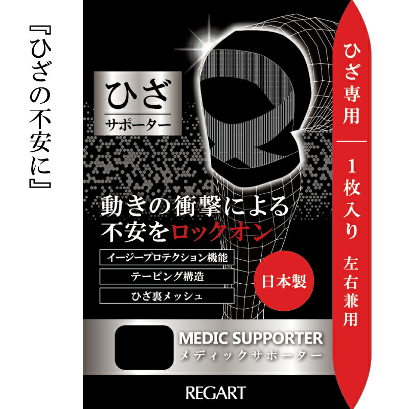 【メディックピエドシリーズ】MSひざサポーター 101/ ブラック S M L MP-SP603 日用品 美容 生活用品 健康用品 健康グッズ スポーツ 旅行 トラベル 着圧