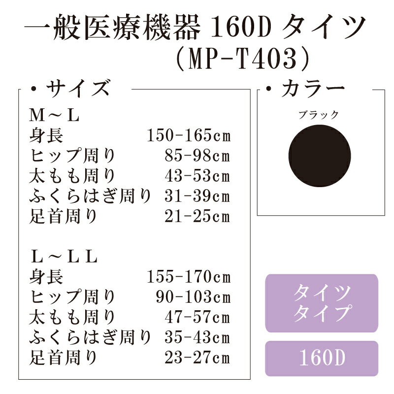 【ふるさと納税】 【メディックピエド＋シリーズ】一般医療機器160Dタイツ 101/ ブラック M- L L- L L MP-T403 タイツ ストッキング 日用品 美容 生活用品 健康用品 健康グッズ スポーツ 旅行 トラベル サムネイル3