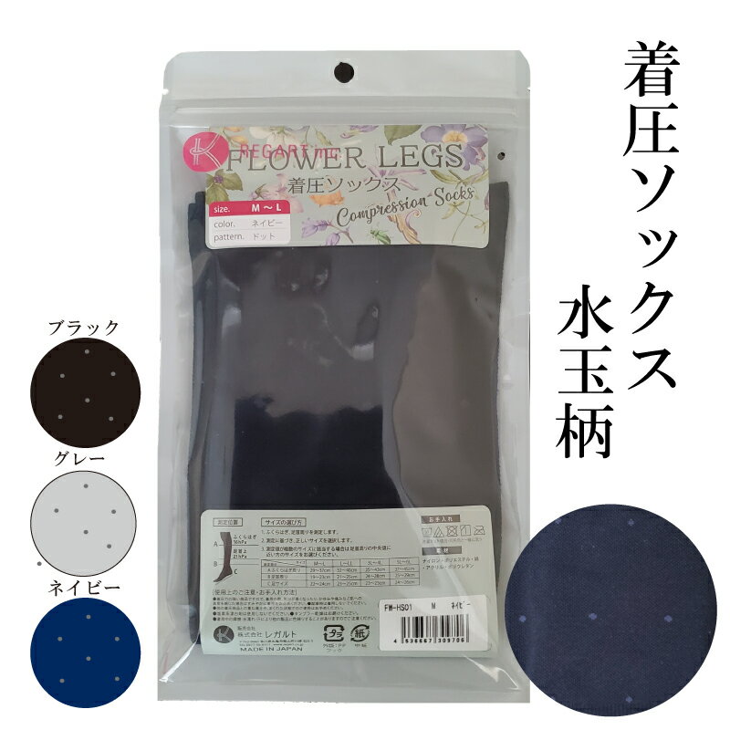 【フラワーレッグスシリーズ】着圧ソックス 水玉柄 ブラック・ネイビー・グレー M L 3 L-4 L 5 L-6 L FW-HS01 日用品 美容 生活用品 健康用品 健康グッズ スポーツ 旅行 トラベル 着圧