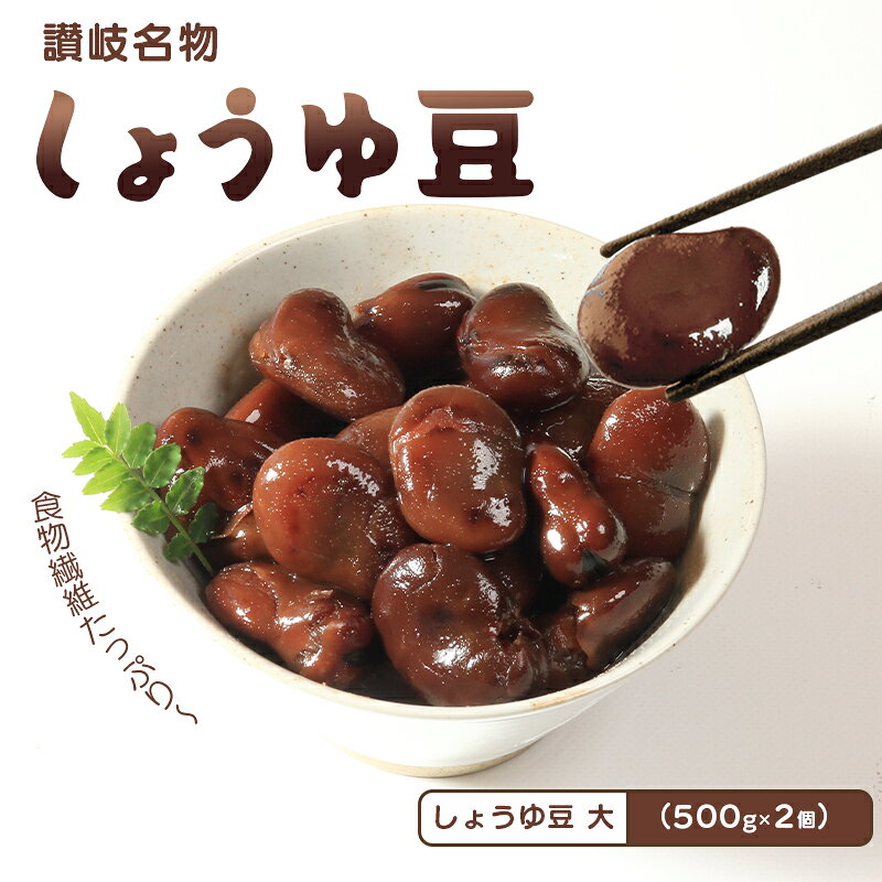おつまみ 豆 煮豆 惣菜 しょうゆ豆 500g 2袋 そら豆 副菜 小鉢 おかず 豆類 しょうゆ 豆 郷土料理 ご当地 ギフト 白米 おにぎり つまみ 肴 酒 ビール 日本酒 四国 讃岐 香川県 丸亀市