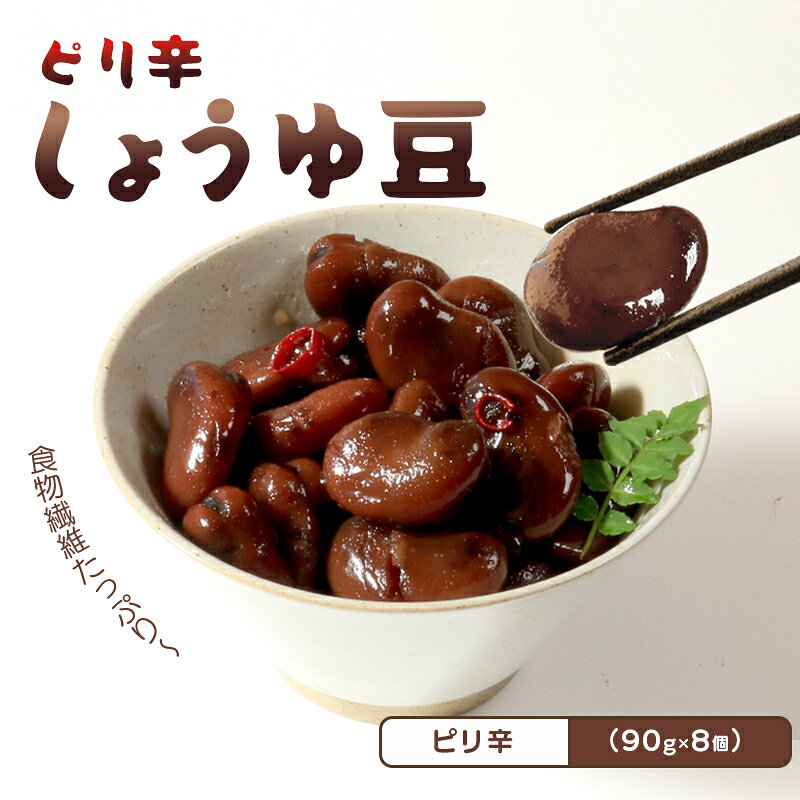 おつまみ 豆 煮豆 ピリ辛 惣菜 しょうゆ豆 90g 8袋 そら豆 副菜 小鉢 おかず 豆類 しょうゆ 豆 唐辛子 鷹の爪 チリ 郷土料理 ご当地 ギフト 白米 おにぎり つまみ 肴 酒 ビール 日本酒 四国 讃岐 香川県 丸亀市