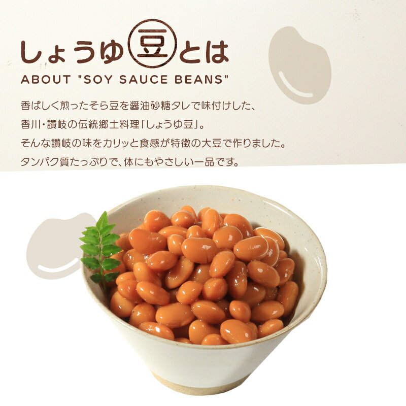 【ふるさと納税】 おつまみ 豆 煮豆 惣菜 しょうゆ豆 90g 8袋 大豆 副菜 小鉢 おかず 豆類 しょうゆ 豆 郷土料理 ご当地 ギフト 白米 おにぎり つまみ 肴 酒 ビール 日本酒 四国 讃岐 香川県 丸亀市 - 画像2