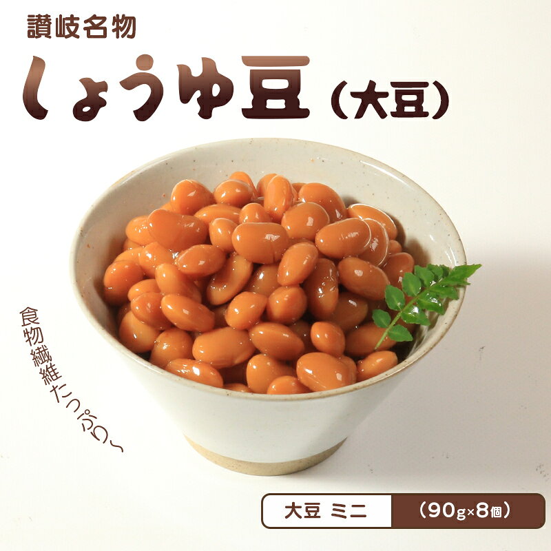 おつまみ 豆 煮豆 惣菜 しょうゆ豆 90g 8袋 大豆 副菜 小鉢 おかず 豆類 しょうゆ 豆 郷土料理 ご当地 ギフト 白米 おにぎり つまみ 肴 酒 ビール 日本酒 四国 讃岐 香川県 丸亀市