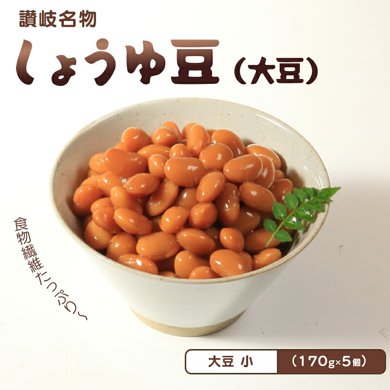 おつまみ 豆 煮豆 惣菜 しょうゆ豆 170g 5袋 大豆 副菜 小鉢 おかず 豆類 しょうゆ 豆 唐辛子 鷹の爪 チリ 郷土料理 ご当地 ギフト 白米 おにぎり つまみ 肴 酒 ビール 日本酒 四国 讃岐 香川県 丸亀市