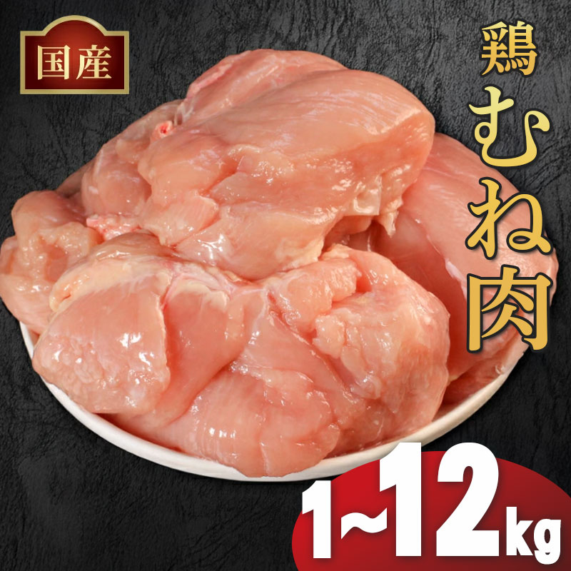 国産 鶏肉 むね肉 冷凍 1kg 2kg 3kg 12kg (2kg×6袋) 小分け 真空パック 大容量 鳥肉 胸肉 とりにく タンパク質 ダイエット 低糖質 美容 健康 料理 惣菜 焼鳥 唐揚げ チキン カレー 米 バーベキュー BBQ 訳あり 人気 ランキング おすすめ 送料無料 丸亀市