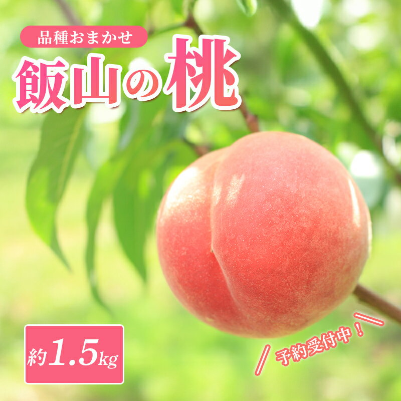 先行予約 桃 約 1.5kg 6個 もも モモ 白桃 黄桃 飯山の桃 ピーチ 果物 くだもの フルーツ 果実 旬 新鮮 箱入り 冷蔵 贈答 ギフト プレゼント お中元 飯山 香川県丸亀市 発送：5月下旬～