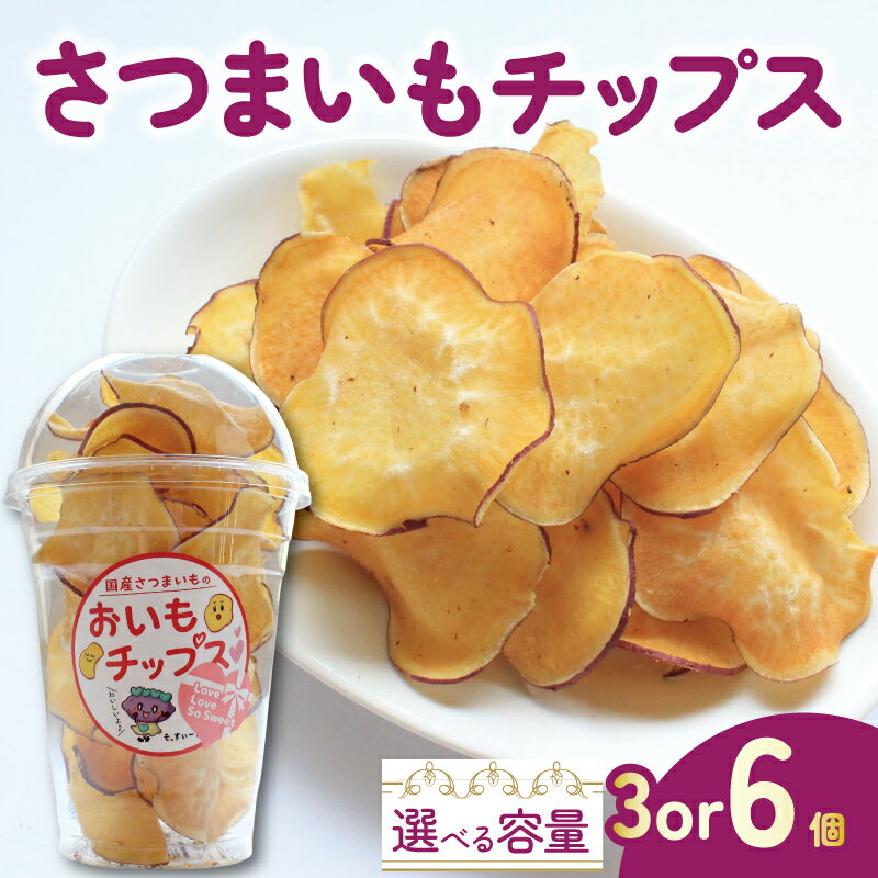 さつまいもチップス チップス 3個 6個 お芋チップス さつまいも お芋 イモ 芋 おやつ デザート スイーツ スナック スイートポテト スイートポテトチップス ポテトチップス ポテチ 香川県 丸亀市
