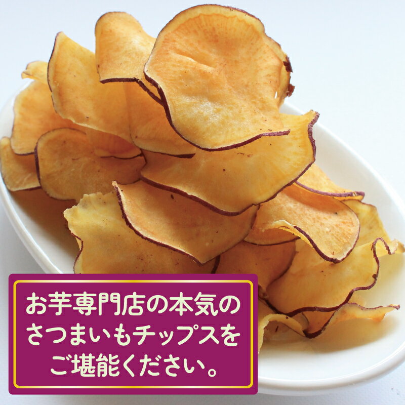 【ふるさと納税】 さつまいもチップス チップス 3個 6個 お芋チップス さつまいも お芋 イモ 芋 おやつ デザート スイーツ スナック スイートポテト スイートポテトチップス ポテトチップス ポテチ 香川県 丸亀市 - 画像3