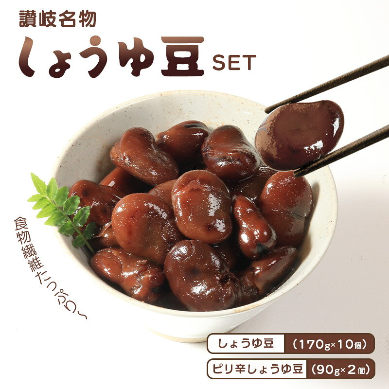 おつまみ 豆 しょうゆ豆 定番 10袋 ピリ辛味 2袋 そら豆 惣菜 副菜 小鉢 おかず 豆類 しょうゆ 豆 郷土料理 ご当地 ギフト 白米 おにぎり つまみ 肴 酒 ビール 日本酒 四国 讃岐 香川県 丸亀市