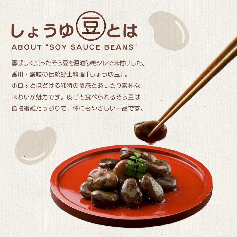 【ふるさと納税】 おつまみ 豆 しょうゆ豆 定番 10袋 ピリ辛味 2袋 そら豆 惣菜 副菜 小鉢 おかず 豆類 しょうゆ 豆 郷土料理 ご当地 ギフト 白米 おにぎり つまみ 肴 酒 ビール 日本酒 四国 讃岐 香川県 丸亀市 - 画像2