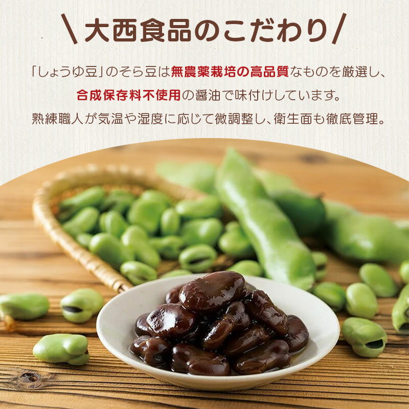【ふるさと納税】 おつまみ 豆 しょうゆ豆 定番 10袋 ピリ辛味 2袋 そら豆 惣菜 副菜 小鉢 おかず 豆類 しょうゆ 豆 郷土料理 ご当地 ギフト 白米 おにぎり つまみ 肴 酒 ビール 日本酒 四国 讃岐 香川県 丸亀市 - 画像3