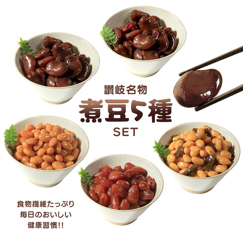 おつまみ 豆 しょうゆ豆 定番 10袋 ピリ辛味 2袋 そら豆 惣菜 副菜 小鉢 おかず 豆類 しょうゆ 豆 郷土料理 ご当地 ギフト 白米 おにぎり つまみ 肴 酒 ビール 日本酒 四国 讃岐 香川県 丸亀市