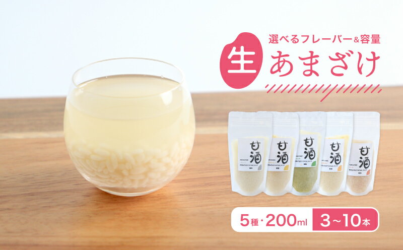 なま甘酒 3～10個 選べるフレーバーセット プレーン 瀬戸内レモン ゆず チャイ モリンガ あまざけ 発酵食品 米麹 麹 砂糖不使用 腸活 菌活 シナモン カルダモン 生姜 ジンジャー スパイス 柑橘 檸檬 柚子 個舗装 ノンアルコール あま酒 香川県 丸亀市 雛麹