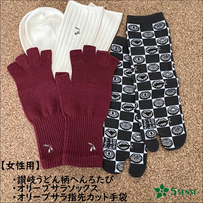 【ふるさと納税】 【愛用者多数！】「歩きへんろたび」と「オリーブサラ」の5senseよくばり5点セット ファッション 足袋ソックス 靴下 サムネイル3