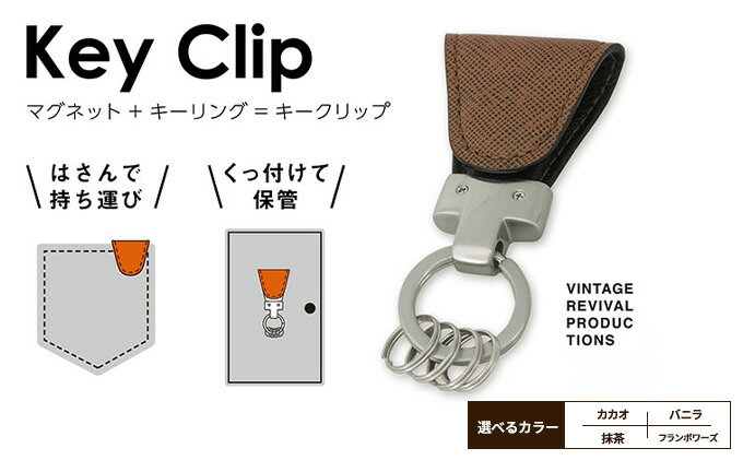 【ふるさと納税】キーホルダー Key Clip キーリング 選べるカラー カカオ/バニラ/抹茶/フランボワーズ キークリップ 革 レザー 本革 キーケース 鍵 鍵束 小物 アクセサリー おしゃれ ファッション メンズ レディース ギフト プレゼント 贈答 送料無料 ヴィンテージリバイバル サムネイル2