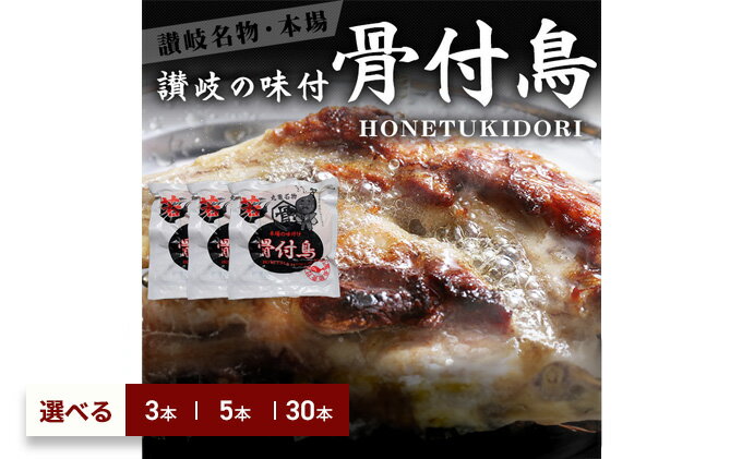 【ふるさと納税】 骨付鳥 若鳥 選べる内容量 3本/5本/30本 セット 国産 鶏肉 鳥肉 とりにく 肉 にく チキン 骨付き鳥 ローストチキン ローストレッグ おかず 惣菜 おつまみ 冷凍 個包装 もも肉 ギフト 贈答 プレゼント ご当地グルメ BBQ 人気 おすすめ 送料無料 サムネイル2