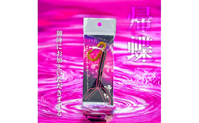 【ふるさと納税】 帰蝶・濃姫 戦国系ゴルフティーホルダー-戦- ストラップ キーホルダー アクセサリー ファッション小物 戦国時代 戦国武将 手作り 戦国時代ファン ゴルフグッズ 歴史 サムネイル2