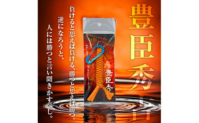 【ふるさと納税】 豊臣秀吉 戦国系ゴルフティーホルダー-戦- ストラップ キーホルダー アクセサリー ファッション小物 戦国時代 戦国武将 手作り 戦国時代ファン ゴルフグッズ 歴史 サムネイル2