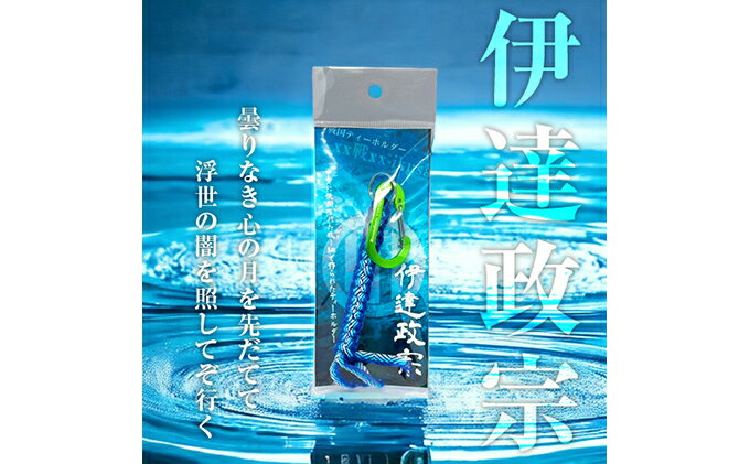 【ふるさと納税】 伊達政宗 戦国系ゴルフティーホルダー-戦- ストラップ キーホルダー アクセサリー ファッション小物 戦国時代 戦国武将 手作り 戦国時代ファン ゴルフグッズ 歴史 サムネイル2