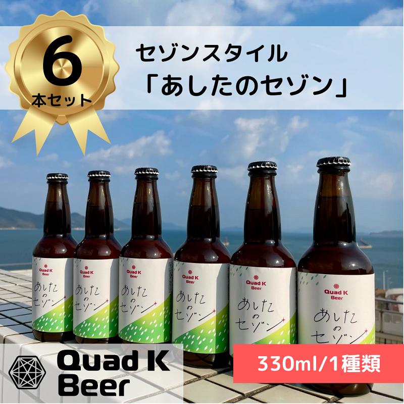 【ふるさと納税】 香川県のクラフトビール【Quad K Beer】セゾンビール 6本セット 冷蔵配送 クラフトビール 地ビール 330ml サムネイル2