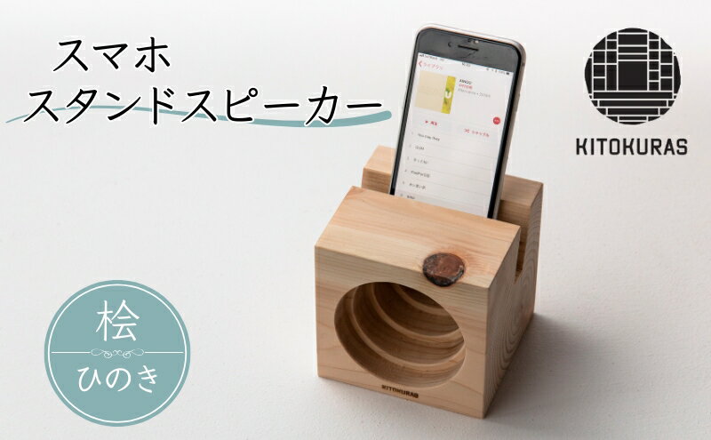 【ふるさと納税】 スマホ スタンドスピーカー ひのき / KITOKURAS スピーカー 音楽 キャンプ アウトドア 天然 無垢　お届け：2025年1月中旬以降順次発送予定 サムネイル2