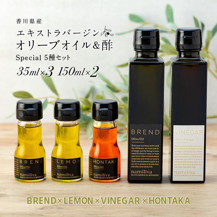 【 namiliva 】オリーブオイル　酢　香川県産【 BREND & VINEGAR & LEMON & HONTAKA 】 | 香川県 坂出市 香川 四国 楽天ふるさと 納税 返礼品 お礼の品 支援 オリーブ油 お酢 ビネガー 調味料 詰め合わせ セット お取り寄せ 取り寄せ 特産品 お土産 おみやげ